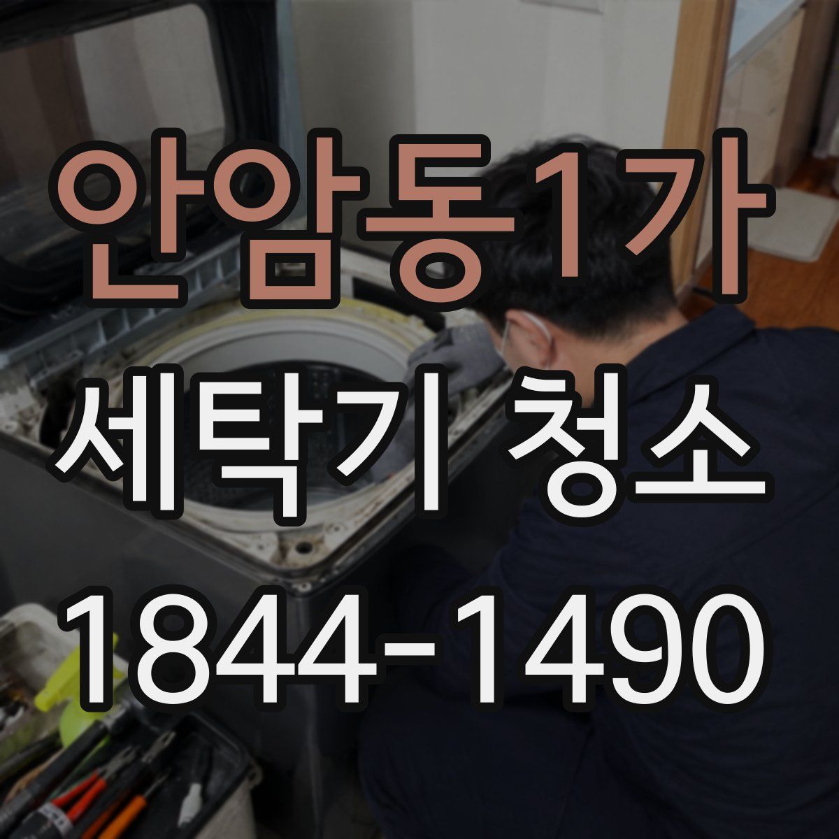 안암동1가 세탁기 청소