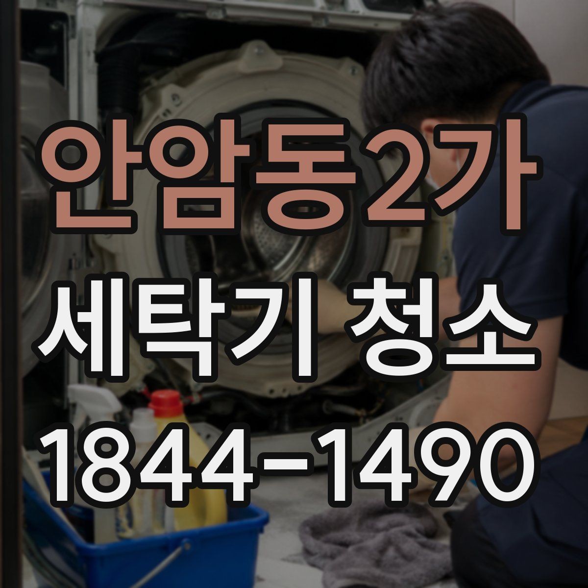 안암동2가 세탁기 청소 아기옷 세탁기 사용 전 꼭 보는 위생 체크포인트