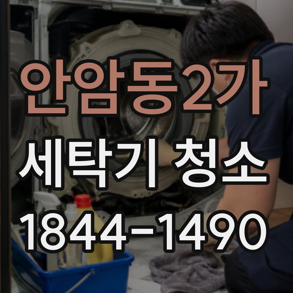 안암동2가 세탁기 청소