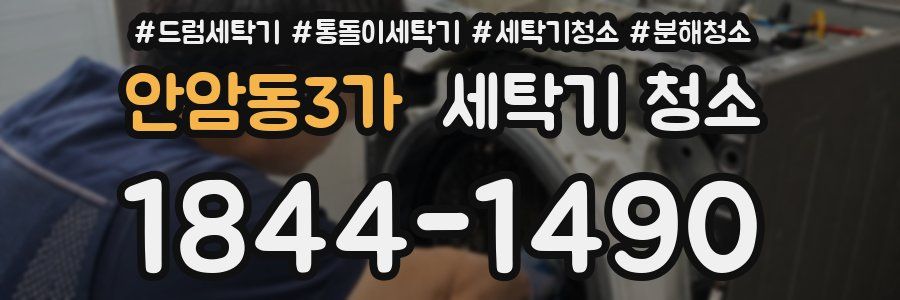안암동3가 세탁기 청소