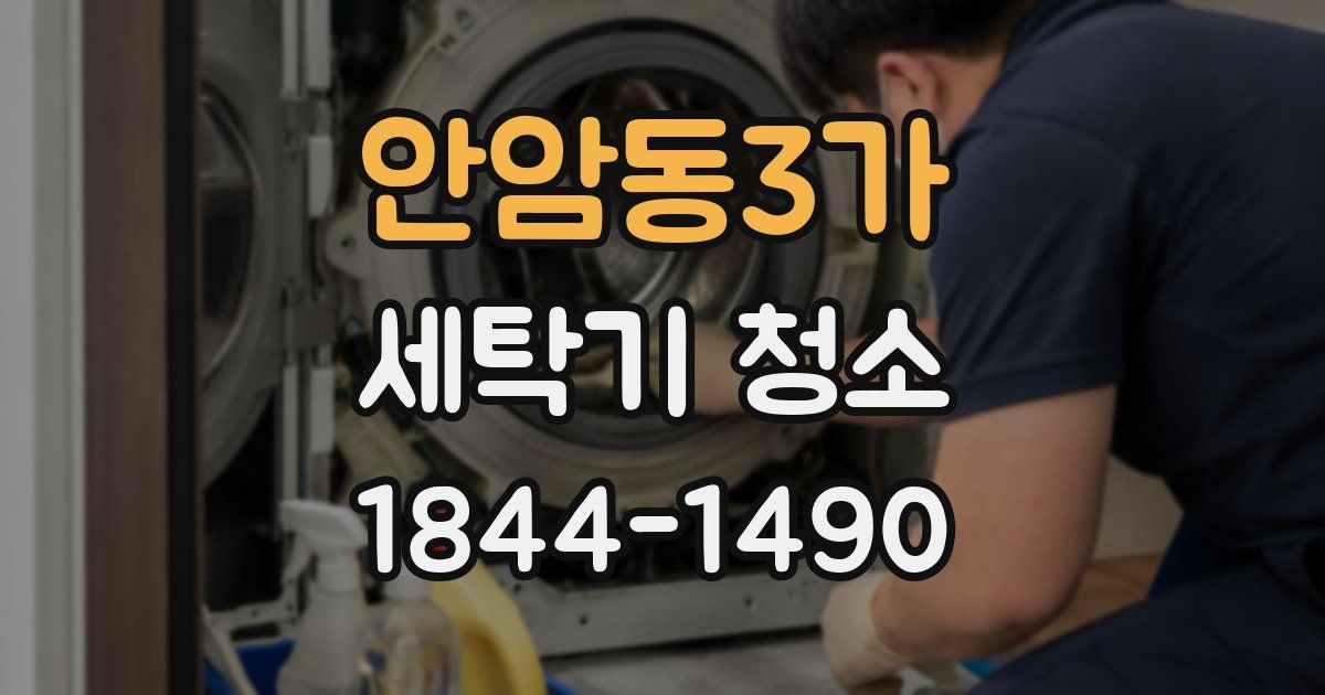 안암동3가 세탁기 청소