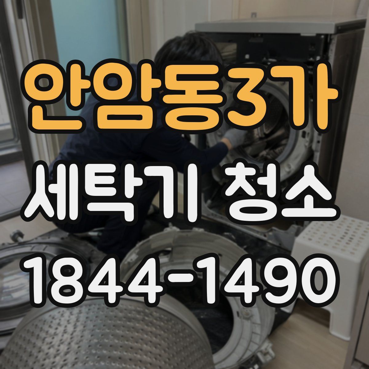안암동3가 세탁기 청소