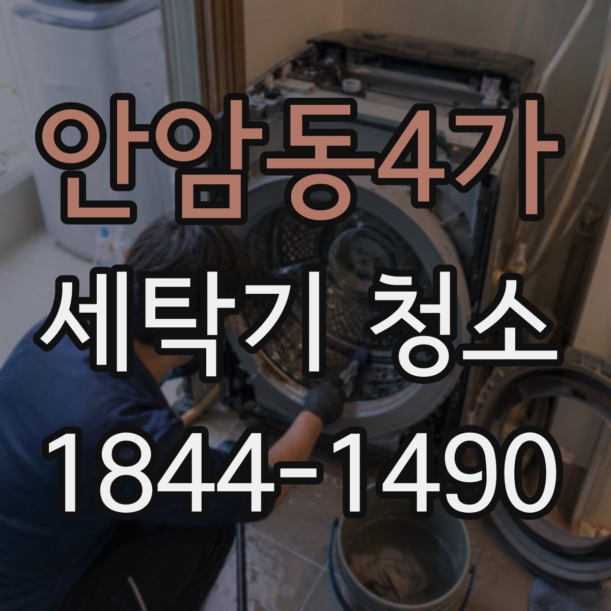 안암동4가 세탁기 청소 급수와 전원 상태를 먼저 살펴야 하는 이유
