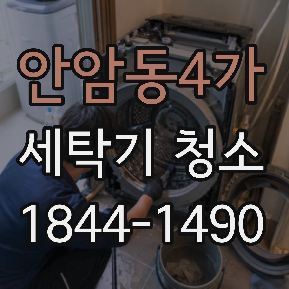안암동4가 세탁기 청소