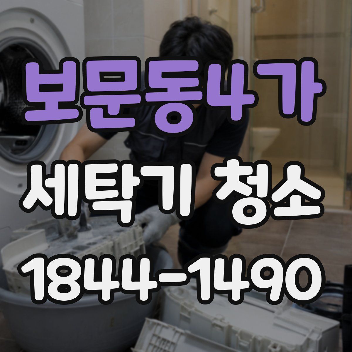 보문동4가 세탁기 청소