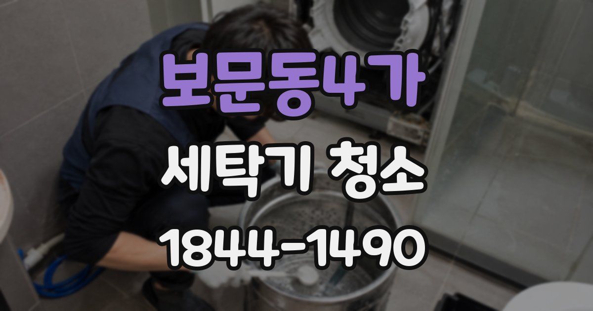 보문동4가 세탁기 청소