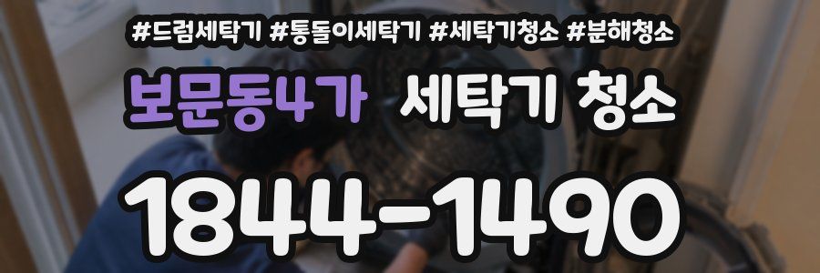 보문동4가 세탁기 청소