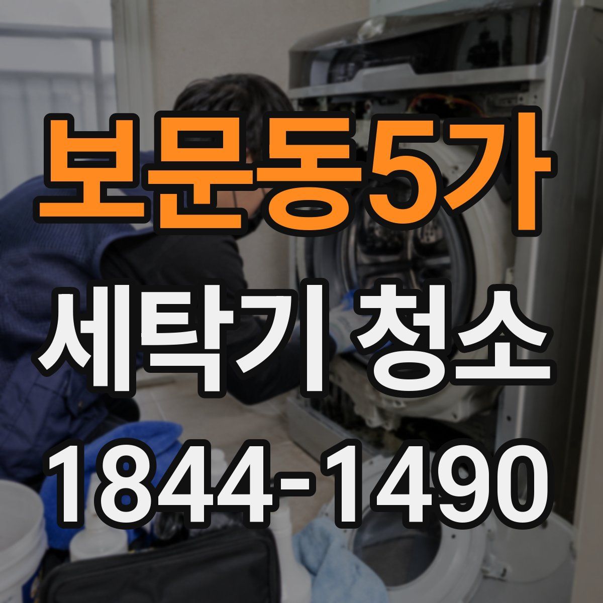 보문동5가 세탁기 청소