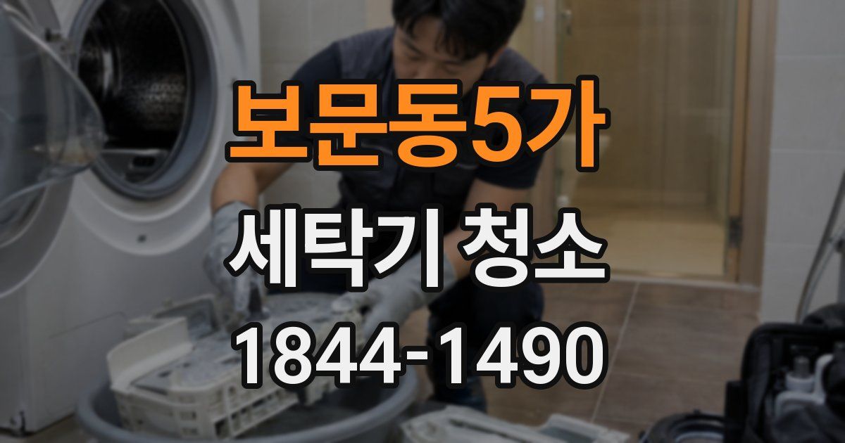 보문동5가 세탁기 청소