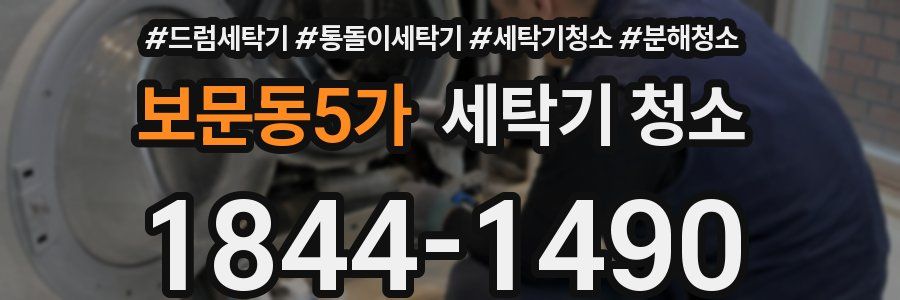 보문동5가 세탁기 청소