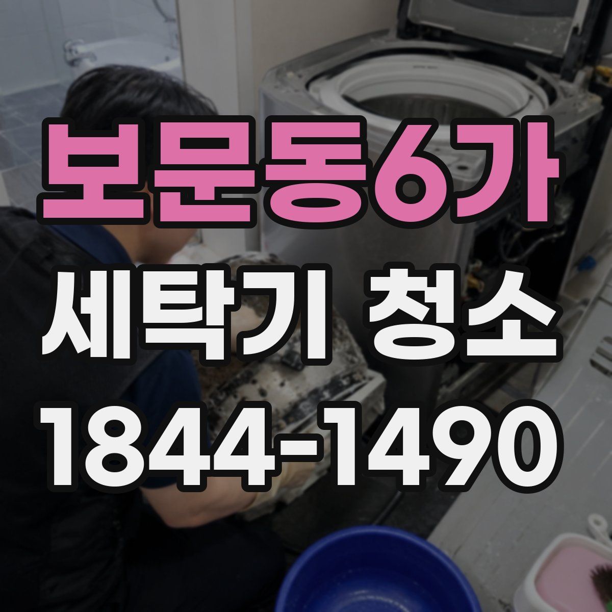 보문동6가 세탁기 청소