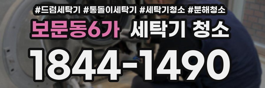 보문동6가 세탁기 청소