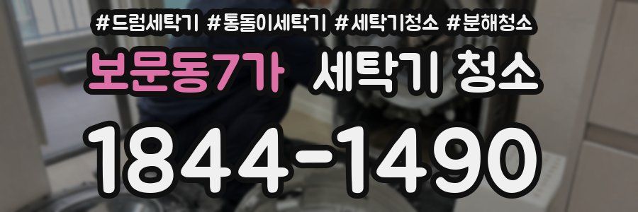보문동7가 세탁기 청소