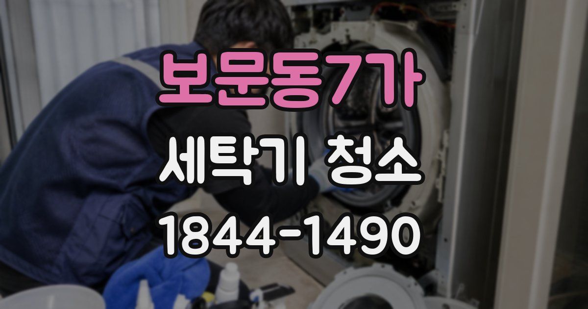 보문동7가 세탁기 청소