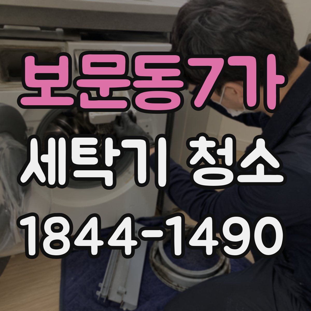 보문동7가 세탁기 청소