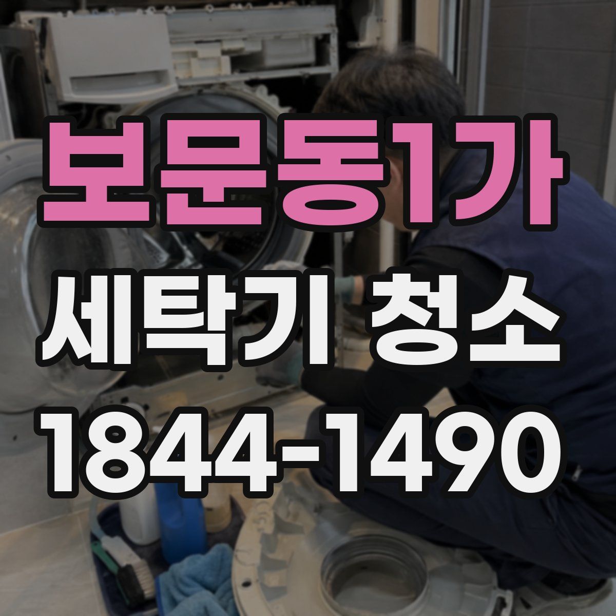 보문동1가 세탁기 청소