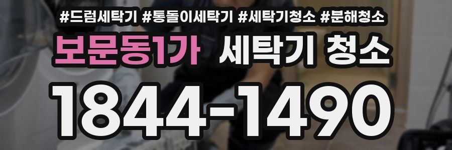 보문동1가 세탁기 청소