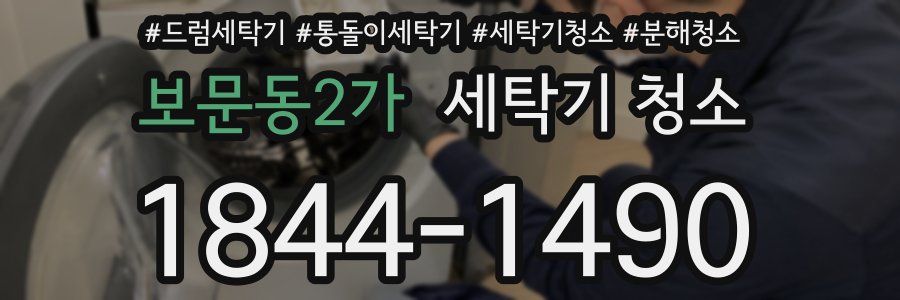 보문동2가 세탁기 청소