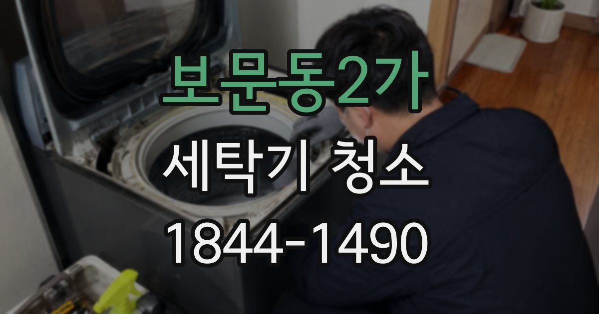 보문동2가 세탁기 청소