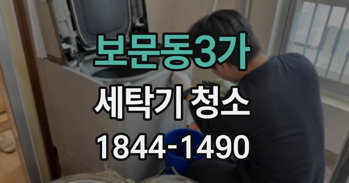 보문동3가 세탁기 청소