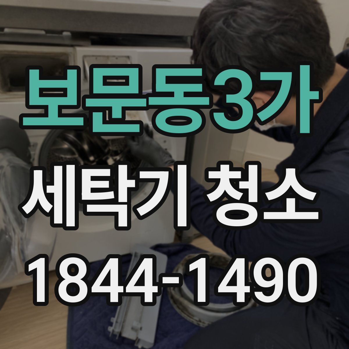 보문동3가 세탁기 청소
