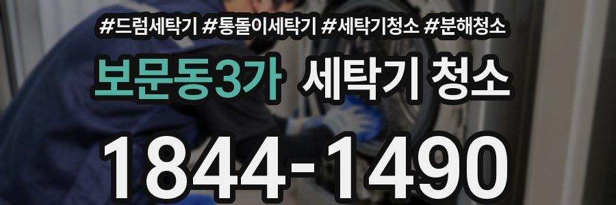 보문동3가 세탁기 청소