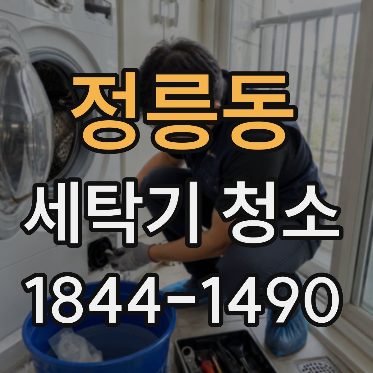 정릉동 세탁기 청소