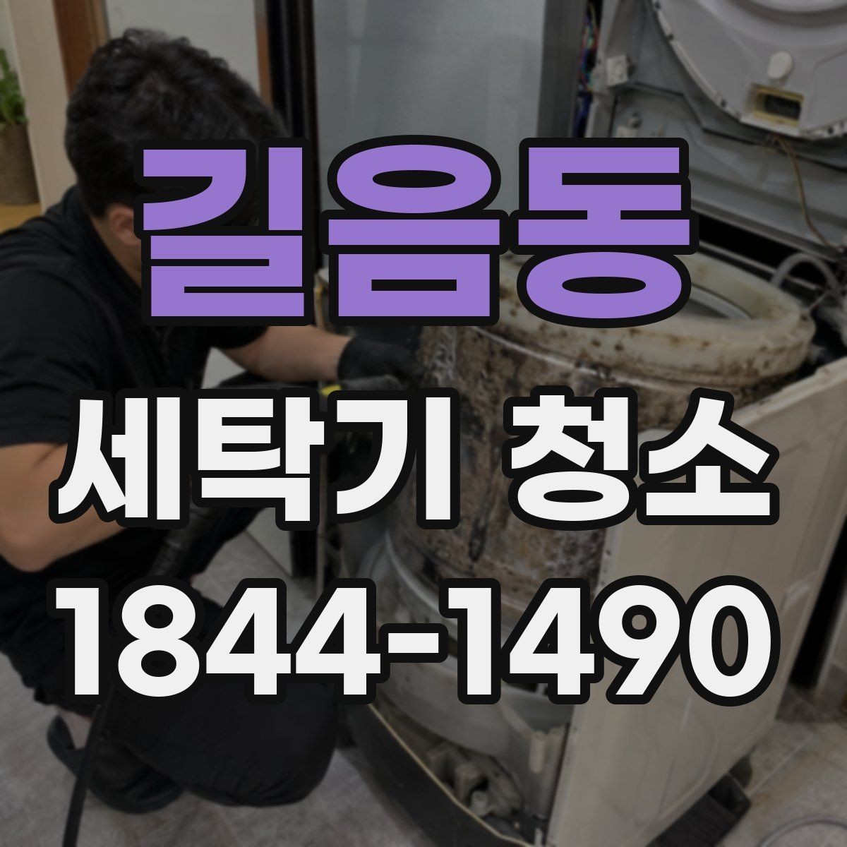 길음동 세탁기 청소 세탁력 저하처럼 느껴질 때 살필 곳