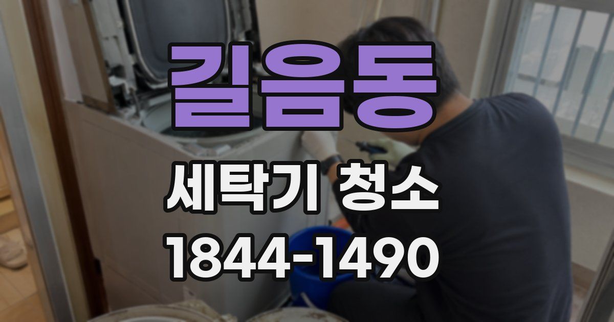 길음동 세탁기 청소