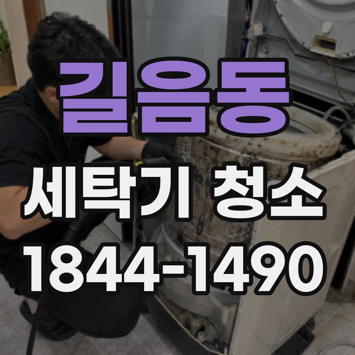 길음동 세탁기 청소