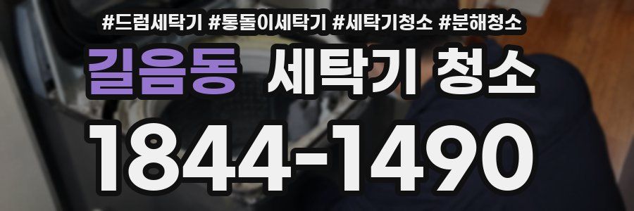 길음동 세탁기 청소
