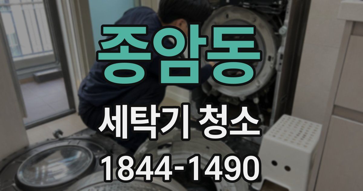 종암동 세탁기 청소