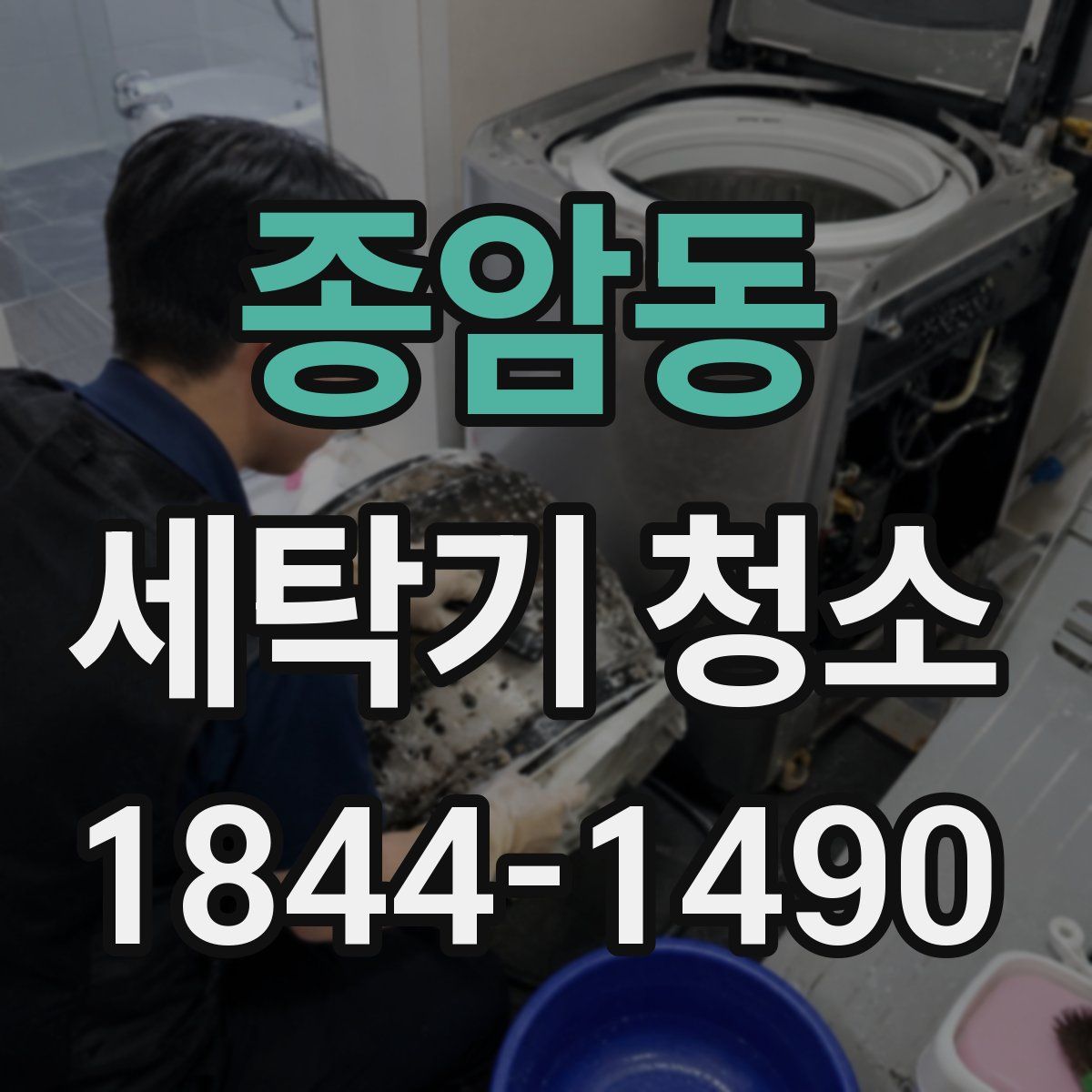종암동 세탁기 청소