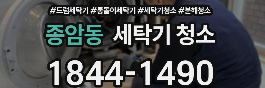 종암동 세탁기 청소