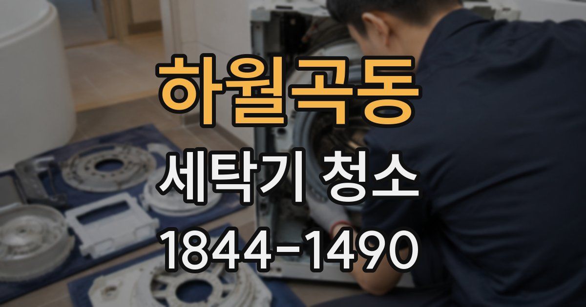 하월곡동 세탁기 청소