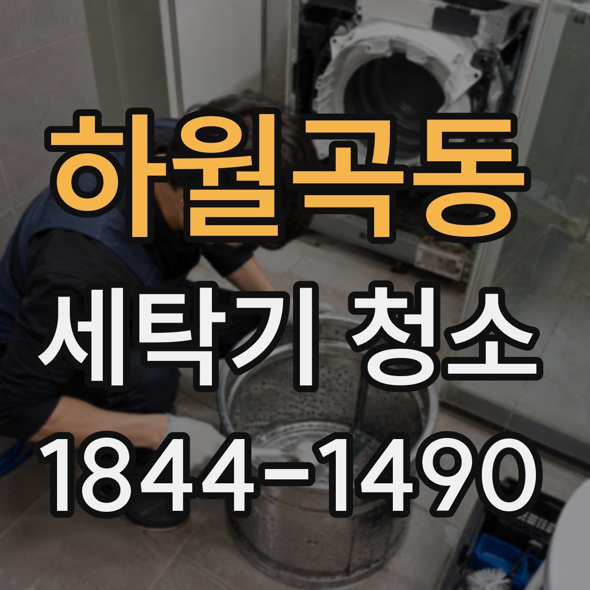 하월곡동 세탁기 청소
