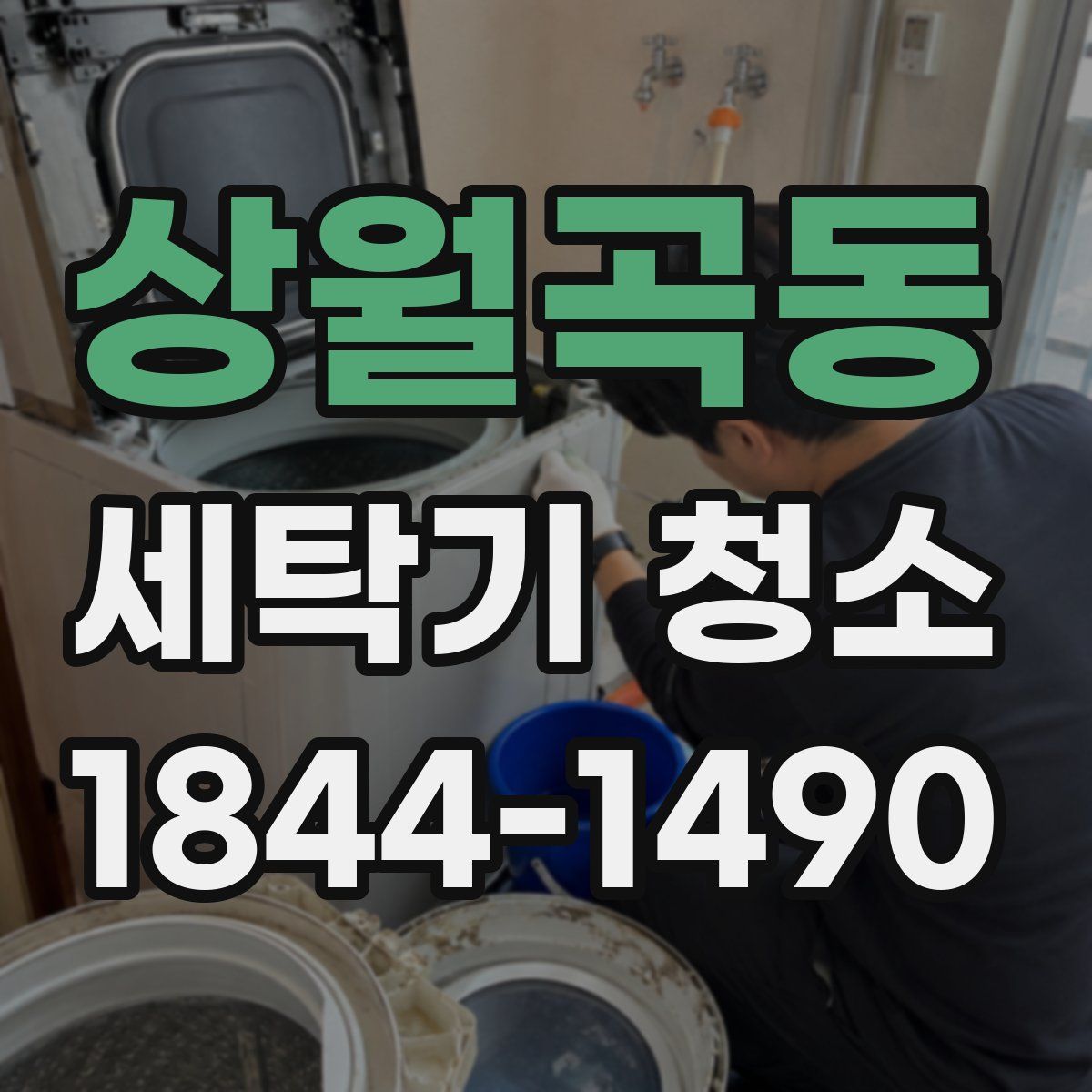 상월곡동 세탁기 청소