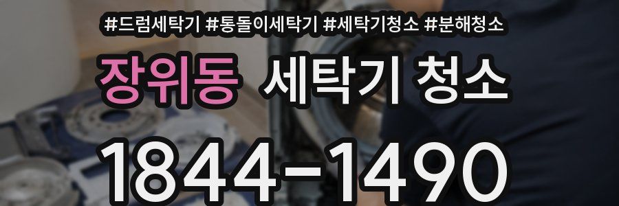 장위동 세탁기 청소