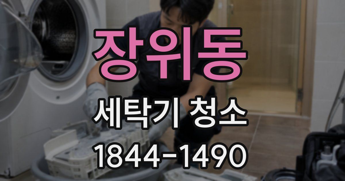 장위동 세탁기 청소