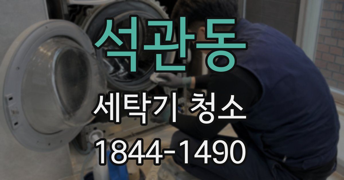 석관동 세탁기 청소
