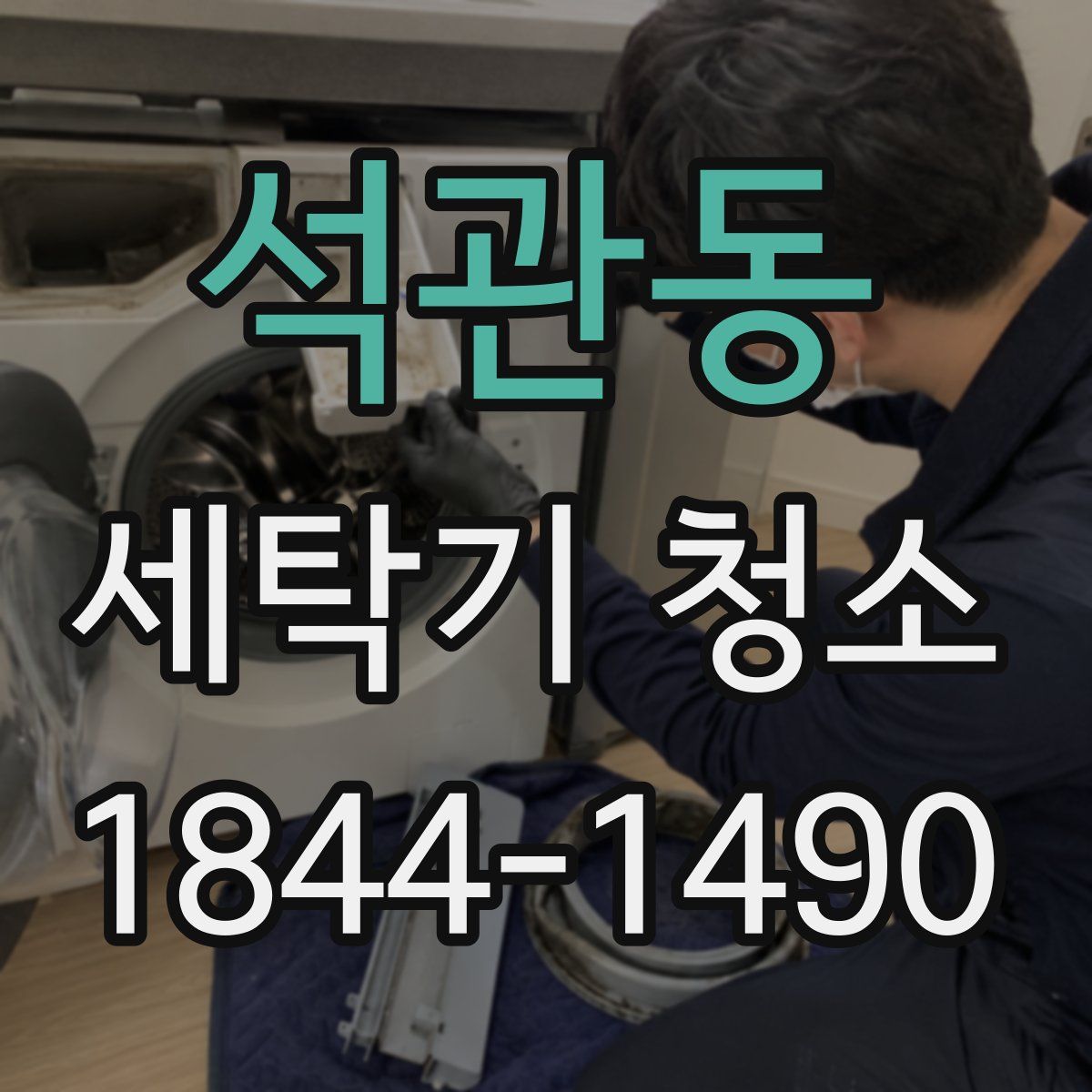 석관동 세탁기 청소