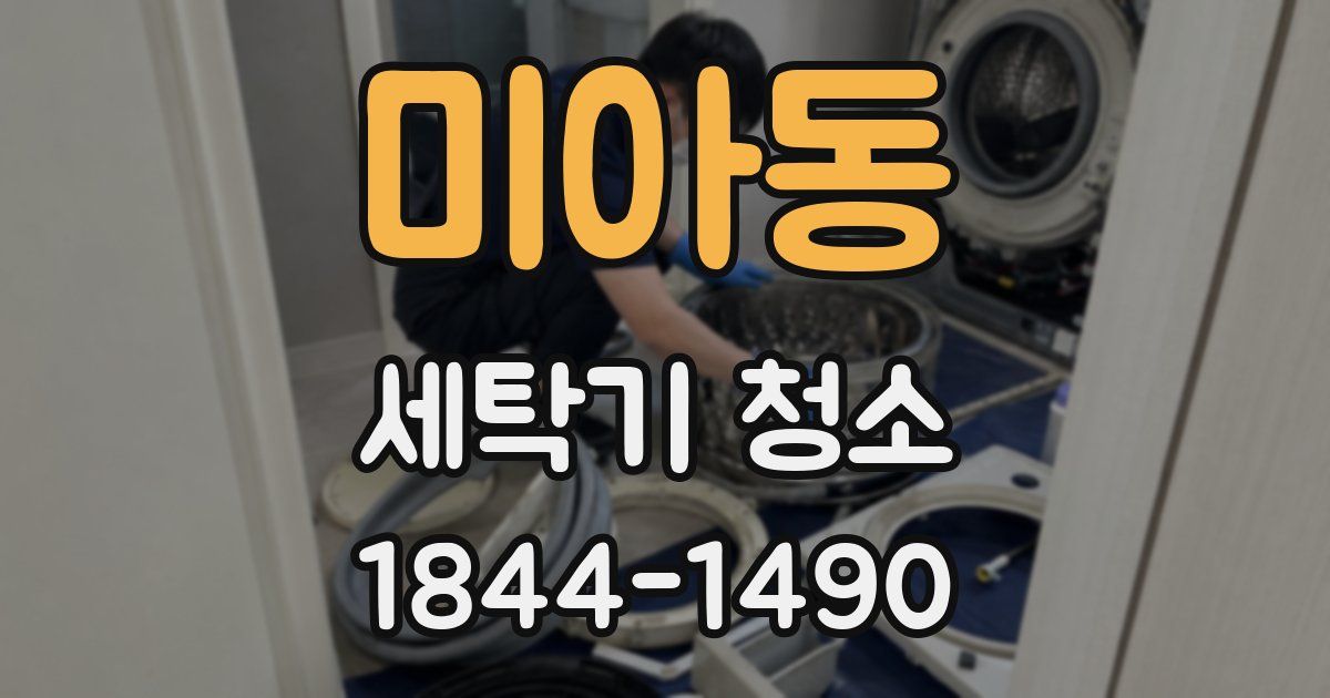 미아동 세탁기 청소