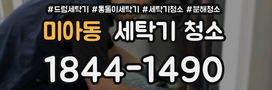 미아동 세탁기 청소