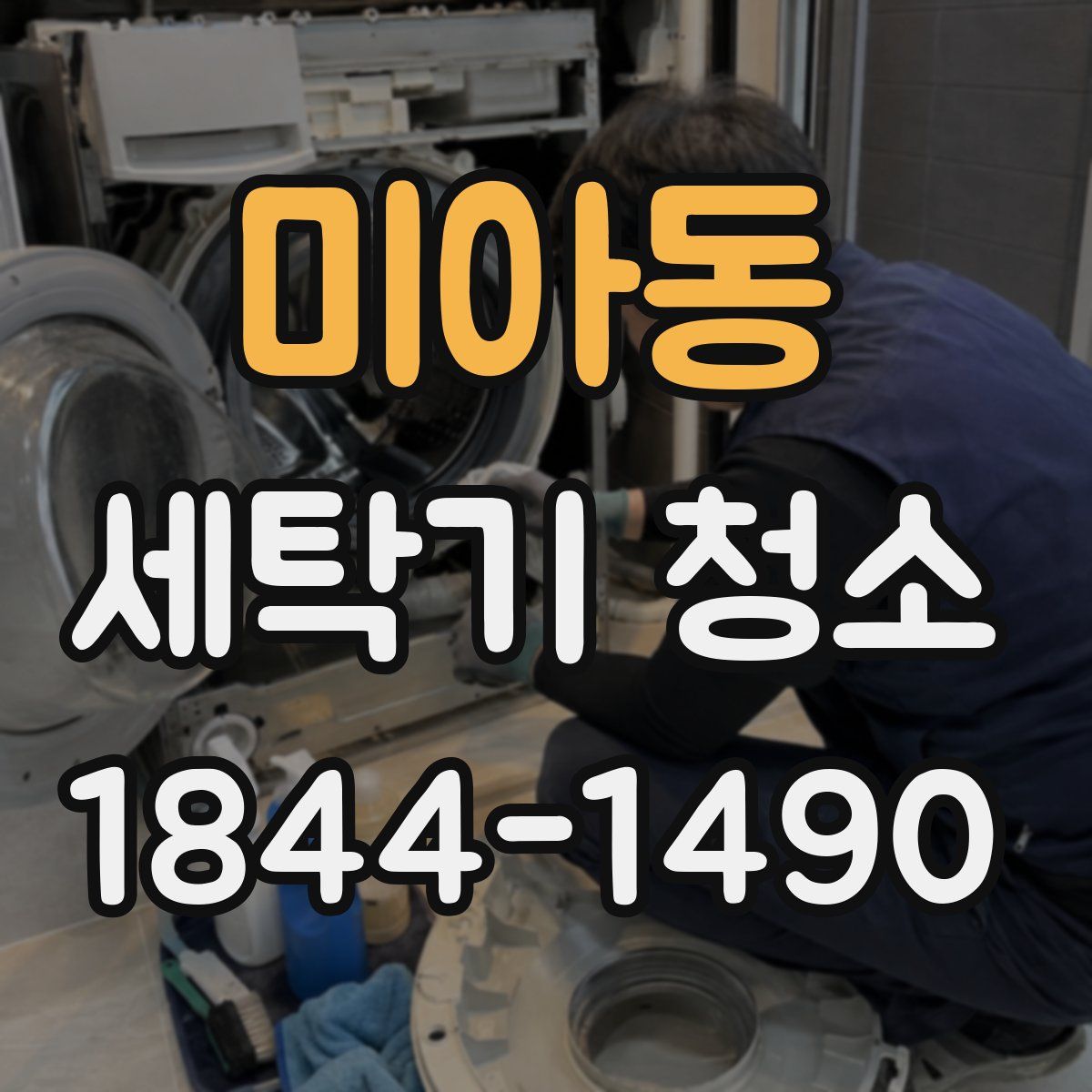 미아동 세탁기 청소