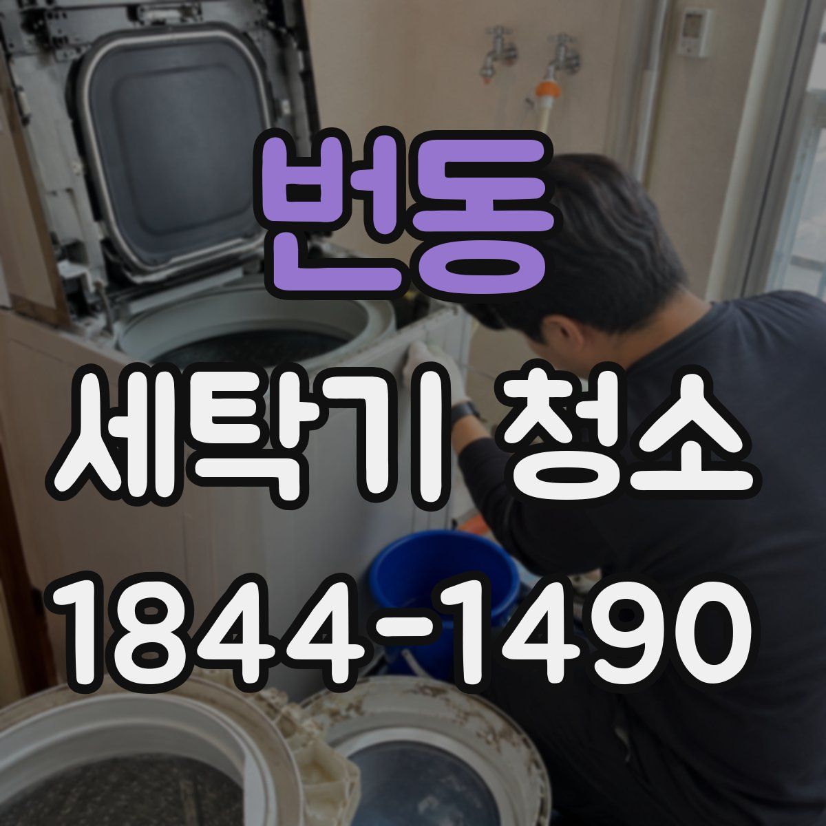 번동 세탁기 청소