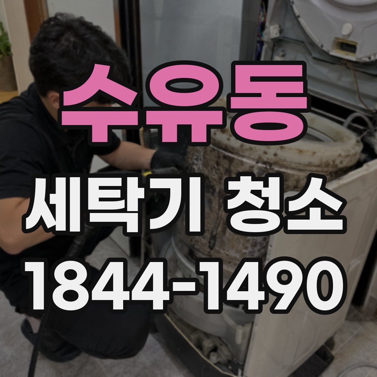 수유동 세탁기 청소