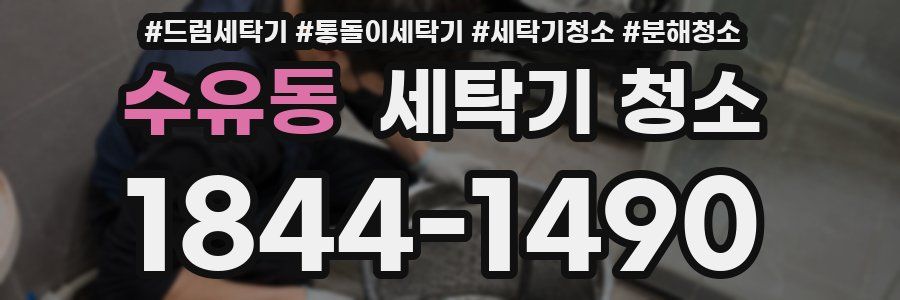 수유동 세탁기 청소