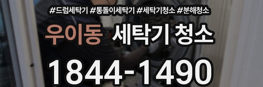 우이동 세탁기 청소