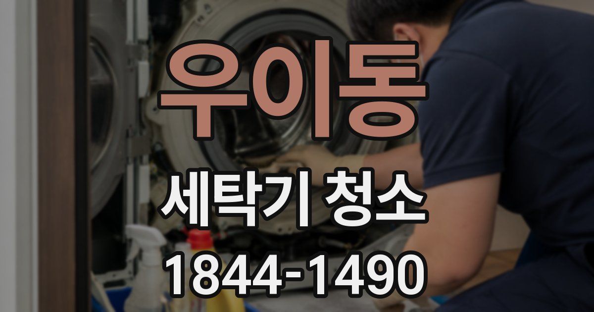 우이동 세탁기 청소