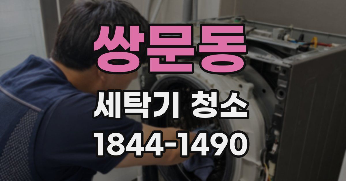 쌍문동 세탁기 청소